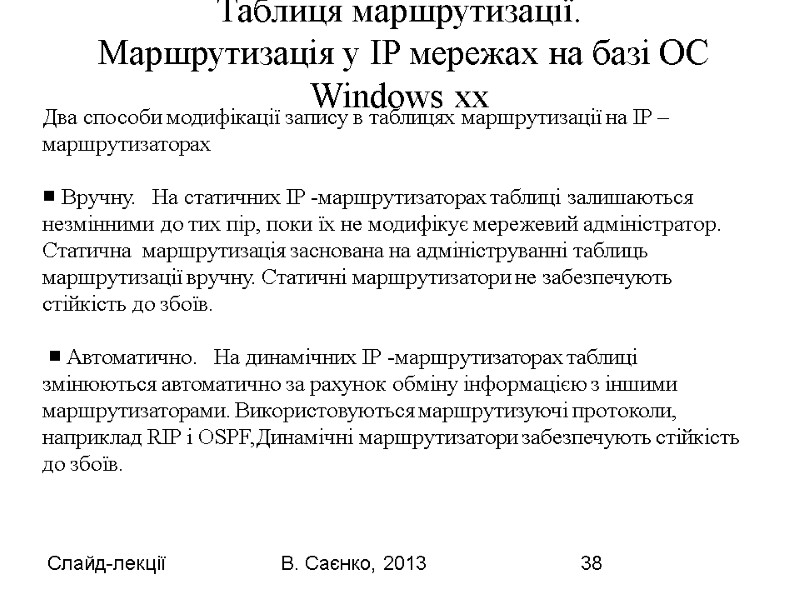 Слайд-лекції В. Саєнко, 2013 38 Два способи модифікації запису в таблицях маршрутизації на IP